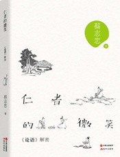 仁者的微笑：《论语》解密