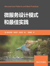 微服务设计模式和最佳实践