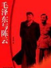 毛泽东与陈云