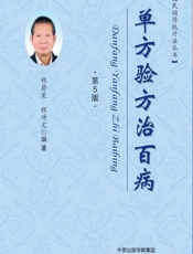 单方验方治百病 - 程爵棠,程功文