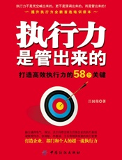 执行力是管出来的：打造高效执行力的58个关键