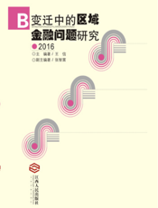 变迁中的区域金融问题研究（2016）