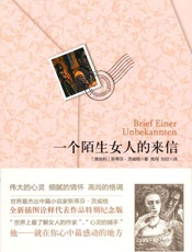 一个陌生女人的来信-斯蒂芬茨威格