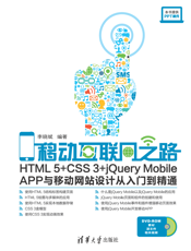 移动互联网之路——HTML5+CSS3+jQuery Mobile APP与移动网站设计从入门到精通