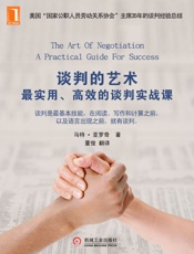 谈判的艺术：最实用、高效的谈判实战课 - 马特 _ 亚罗奇 著