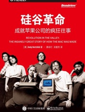 硅谷革命：成就苹果公司的疯狂往事 - Andy Hertzfeld