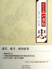 时代美德一字经_忠