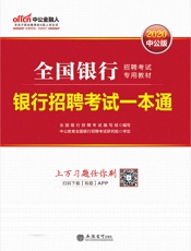 中公版·2020全国银行招聘考试专用教材：银行招聘考试一本通