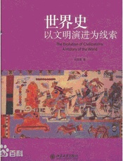 世界史 以文明演进为线索-何顺果