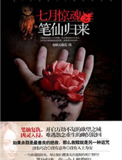 七月惊魂之笔仙归来