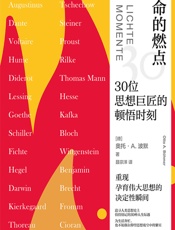 生命的燃点_30位思想巨匠的顿悟时刻