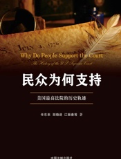 民众为何支持：美国最高法院的历史轨迹