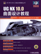 UG_NX_10.0曲面设计教程