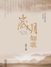 岁月如歌_阆中市离退休教育工作者文集