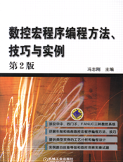 数控宏程序编程方法、技巧与实例_第2版