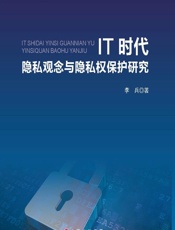 IT时代隐私观念与隐私权保护研究 - 李兵