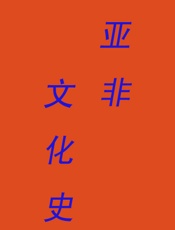 亚非文学史