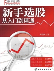 新手选股：从入门到精通