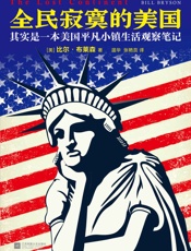 全民寂寞的美国：其实是一本美国平凡小镇生活观察笔记