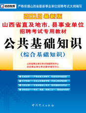 公共基础知识【9787509811160】