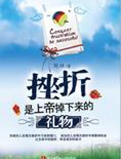 机会无处不在：挫折是上帝掉下来的礼物 - 陈林