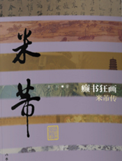 癫书狂画：米芾传