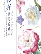 花卉调色的基本——让水彩花卉更精致的调色奥秘 - 金雪婷著、绘
