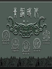 青铜时代的战争