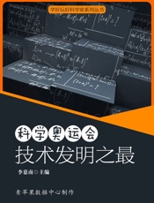 科学奥运会：技术发明之最
