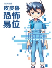 皮皮鲁恐怖易位