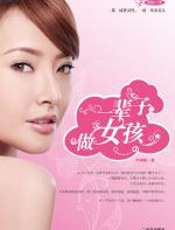 一辈子做女孩 - 木蝴蝶