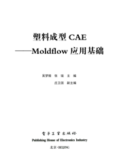 《塑料成型CAE——Moldflow应用基础》