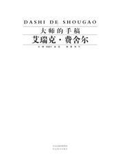 大师的手稿_艾瑞克·费舍尔