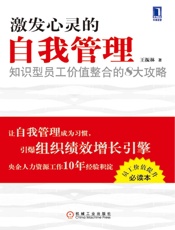 激发心灵的自我管理_知识型员工价值整合的8大攻略