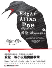 爱伦·坡暗黑故事全集(下册) - 埃德加•爱伦•坡