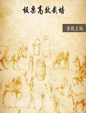 板栗高效栽培 - 未知