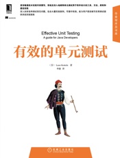 有效的单元测试