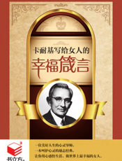 卡耐基写给女人的幸福箴言
