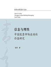 信息与理性——中国股票市场波动性价值研究 - 张普