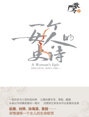 严歌苓作品集：一个女人的史诗