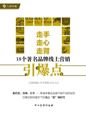 走手，走心，走肾：18个著名品牌线上营销引爆点