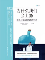 为什么我们会上瘾：操纵人类大脑成瘾的元凶 - 迈克尔·库赫