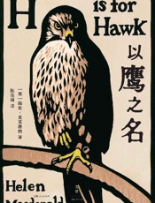 以鹰之名