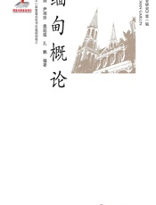 缅甸概论 - 钟智翔，尹湘玲，扈琼瑶，孔鹏