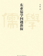 东亚儒学问题新探