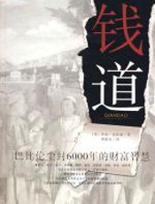 钱道 - [美]乔治·克拉森_