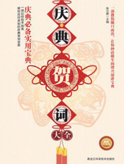 庆典贺词大全_庆典必备实用宝典