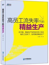 高员工流失率下的精益生产