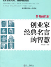 智者的反省：创业家经典名言的智慧