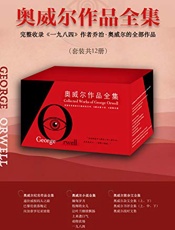 奥威尔作品全集